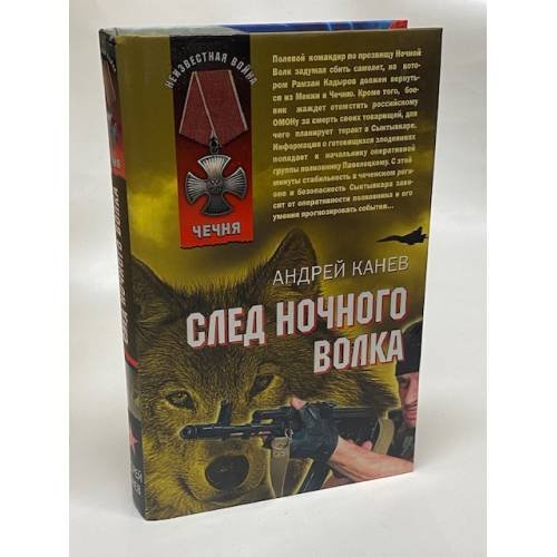 След Ночного Волка