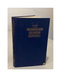 А. П. Керн. Воспоминания. Дневники. Переписка