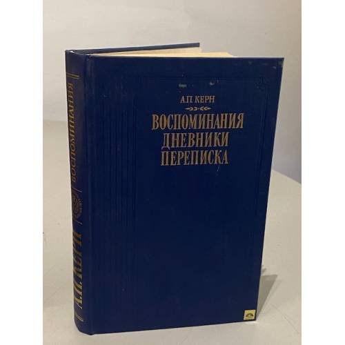 Обложка книги «. Воспоминания. Дневники. Переписка» — А. П. Керн