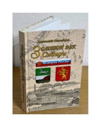 «Золотой век Сибири». История Приенисейского края