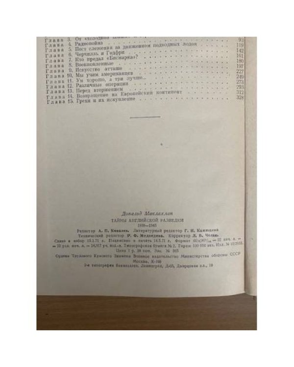 Тайны английской разведки. 1939-1945