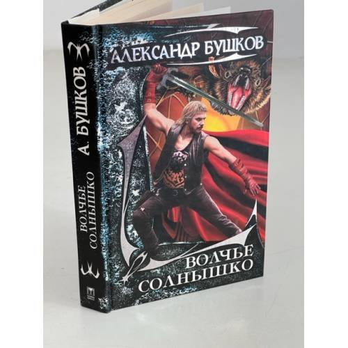 Обложка книги «Волчье солнышко (сборник)» — Бушков Александр Александрович, ISBN 5948504379