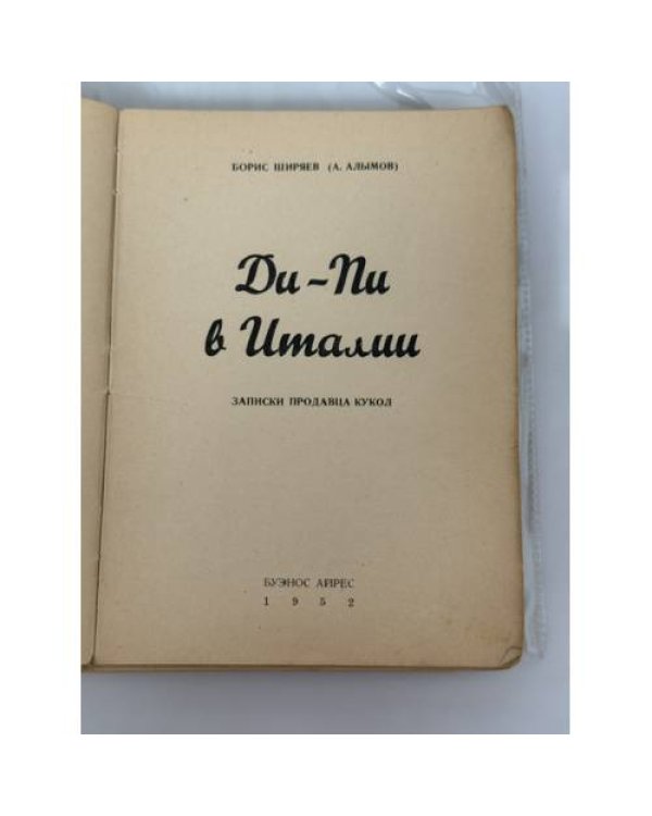 Дополнительное изображение книги «Ди‑Пи в Италии: Записки продавца кукол»