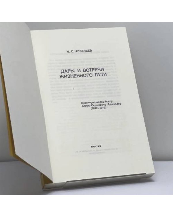 Дополнительное изображение книги «Дары и встречи жизненного пути»