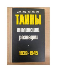 Тайны английской разведки. 1939-1945