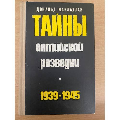 Тайны английской разведки. 1939-1945