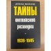 Тайны английской разведки. 1939-1945