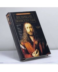 Великие живописцы