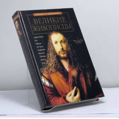 Обложка книги «Великие живописцы» — Ирина Андрианова, ISBN 9785170113590
