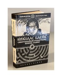 Смертельный розыгрыш. Конец главы