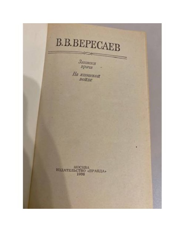 Дополнительное изображение книги «В.В. Вересаев. Записки врача. На японской войне»