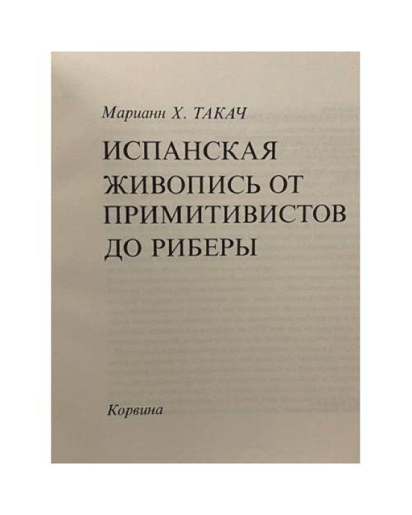 Испанская живопись от примитивистов до Риберы