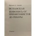 Испанская живопись от примитивистов до Риберы