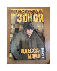Одесса-Мама