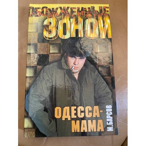 Одесса-Мама