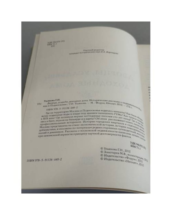 Дворцы, усадьбы, доходные дома. Исторические рассказы о недвижимости Москвы и Подмосковья