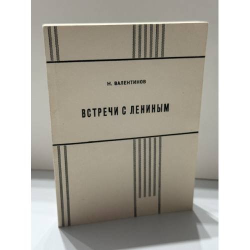 Обложка книги «Встречи с Лениным» — Николай Валентинов (Вольский)