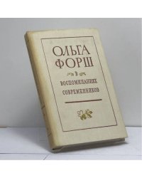 Ольга Форш в воспоминаниях современников