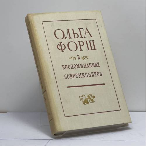Обложка книги «Ольга Форш в воспоминаниях современников» — Автор не указан