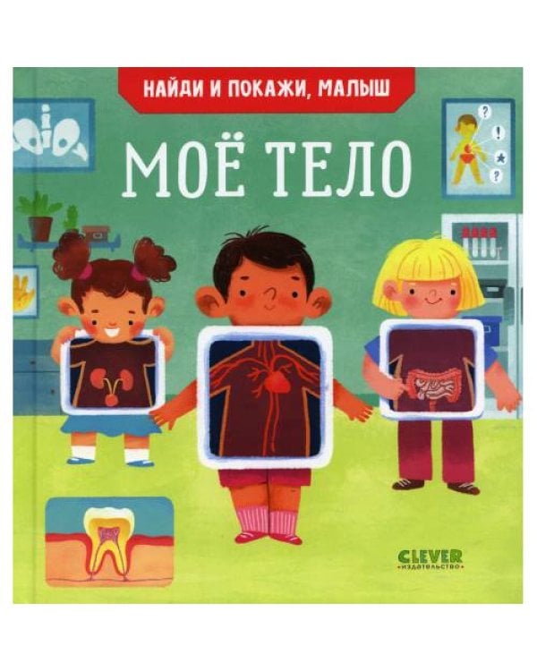 Дополнительное изображение книги «Найди и покажи, малыш. Мое тело»