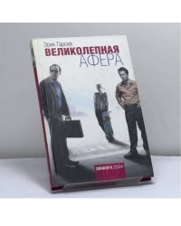 Великолепная афера