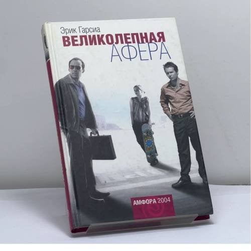 Обложка книги «Великолепная афера» — Эрик Гарсиа, ISBN 9785942785321