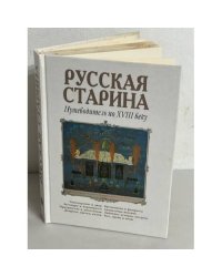 Русская старина. Путеводитель по XVIII веку