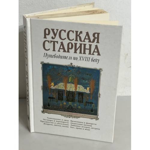 Русская старина. Путеводитель по XVIII веку