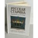 Русская старина. Путеводитель по XVIII веку
