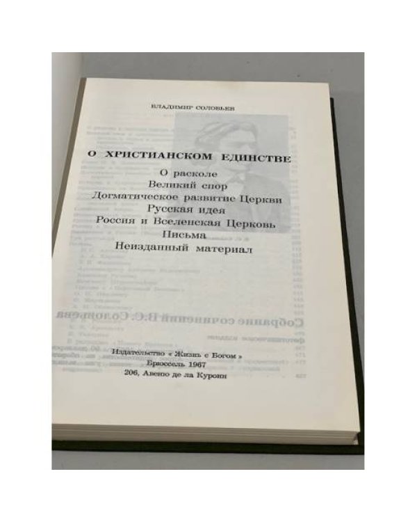 Дополнительное изображение книги «О христианском единстве»