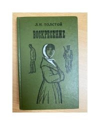 Воскресение