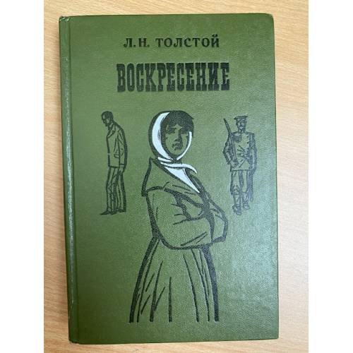 Воскресение