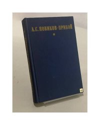А. С. Новиков-Прибой. Избранное