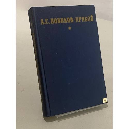 Обложка книги «А. С. Новиков-Прибой. Избранное» — Алексей Новиков-Прибой