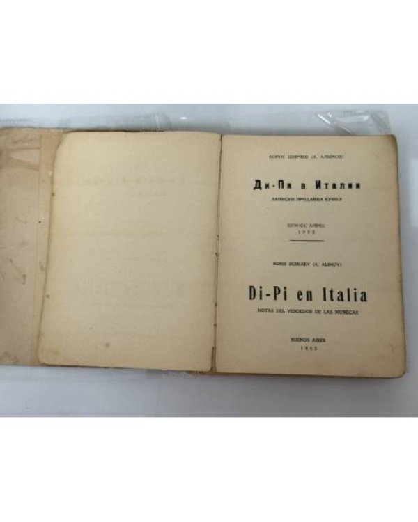 Дополнительное изображение книги «Ди‑Пи в Италии: Записки продавца кукол»