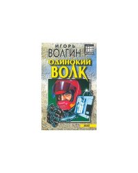 Одинокий волк