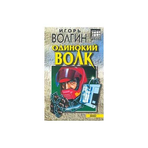 Одинокий волк