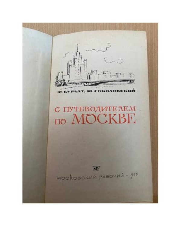 С путеводителем по Москве