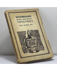 Воспоминания Бориса Николаевича Чичерина. Москва сороковых годов