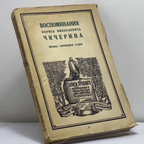 Обложка книги «Воспоминания Бориса Николаевича Чичерина. Москва сороковых годов» — Борис Николаевич Чичерин