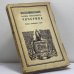 Обложка книги «Воспоминания Бориса Николаевича Чичерина. Москва сороковых годов» — Борис Николаевич Чичерин