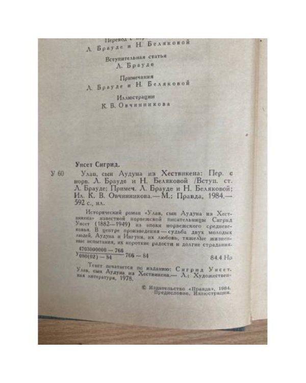 Улав, сын Аудуна из Хествикена
