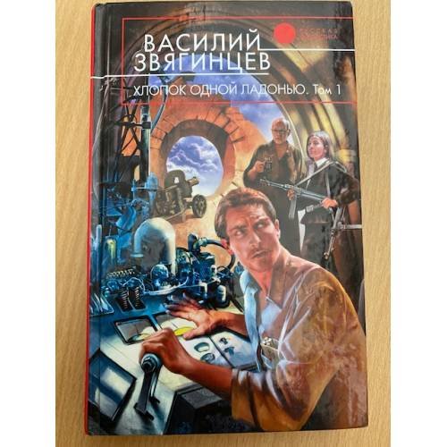 Хлопок одной ладонью. Том 1. Игра на железной флейте без дырочек