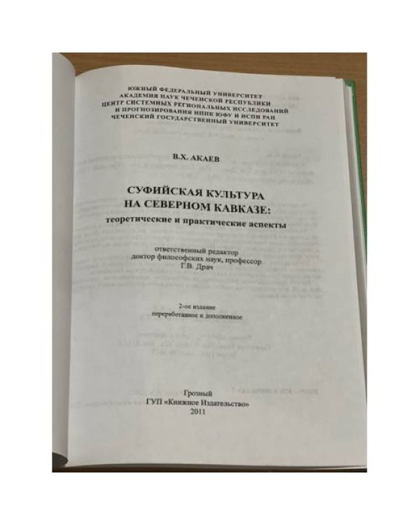  Суфийская культура на Северном Кавказе