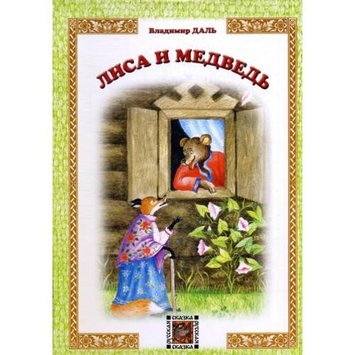 Обложка книги «Лиса и Медведь русская сказка» — Даль Владимир Иванович, ISBN 9785880932597
