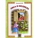 Обложка книги «Лиса и Медведь русская сказка» — Даль Владимир Иванович, ISBN 9785880932597