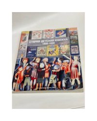Старая детская книжка. 1900-1930-е годы. Из собрания профессора Марка Раца. Описание собрания
