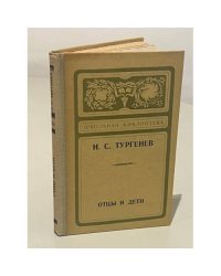 Отцы и дети