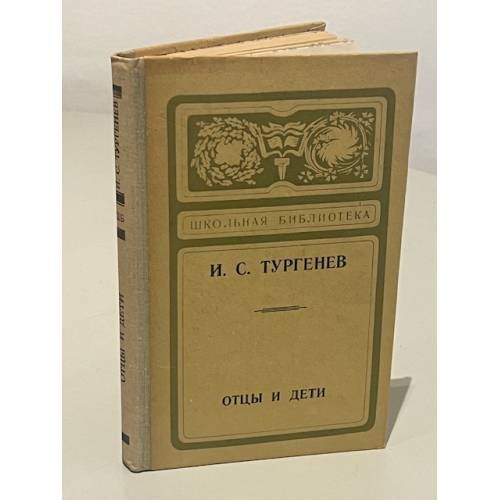 Обложка книги «Отцы и дети» — Иван Сергеевич Тургенев