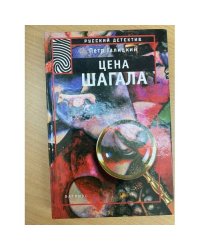 Цена Шагала